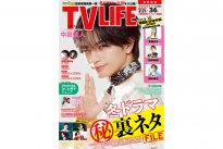 テレビライフ4号(表紙:中島健人)