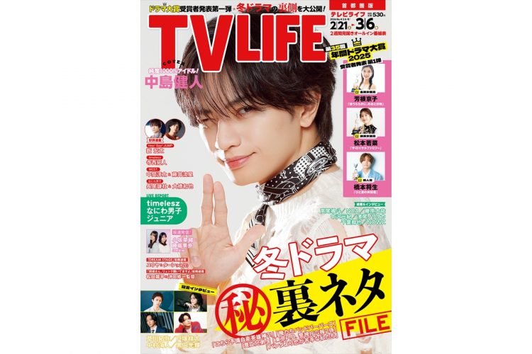 テレビライフ4号(表紙:中島健人)