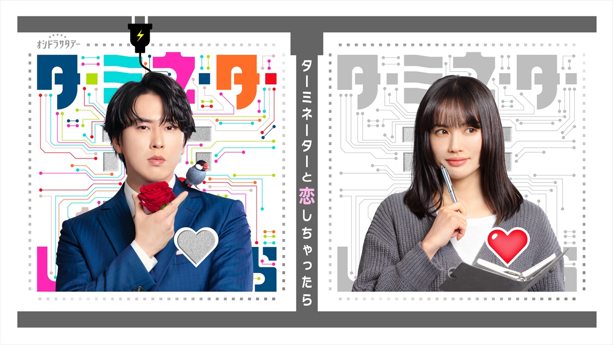 『ターミネーターと恋しちゃったら』