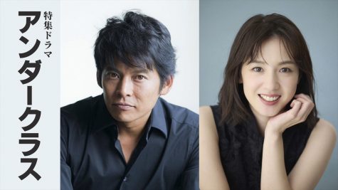 『アンダークラス』二出演する織田裕二、宮内ひとみ