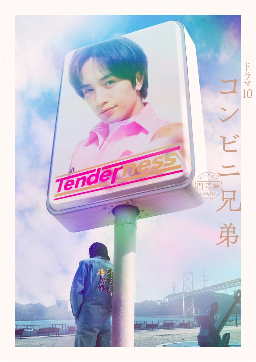 『コンビニ兄弟 テンダネス門司港こがね村店』