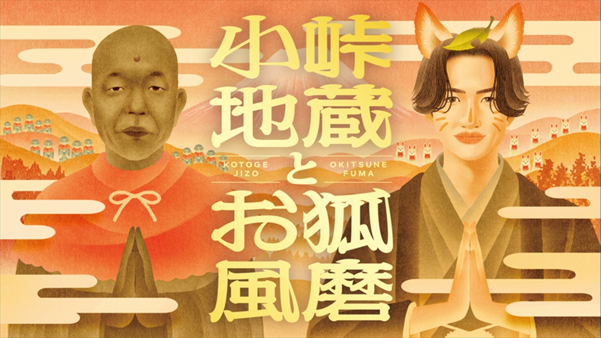 『小峠地蔵とお狐風磨』