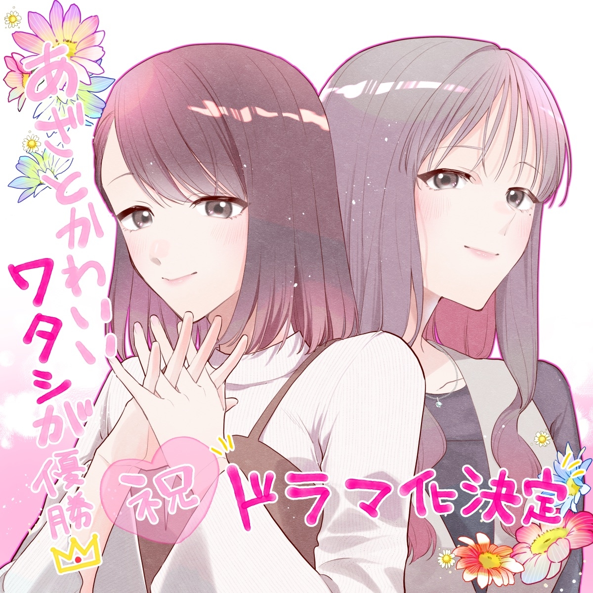 『あざとかわいいワタシが優勝』