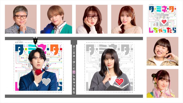 『ターミネーターと恋しちゃったら』