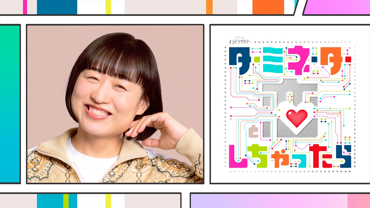 『ターミネーターと恋しちゃったら』