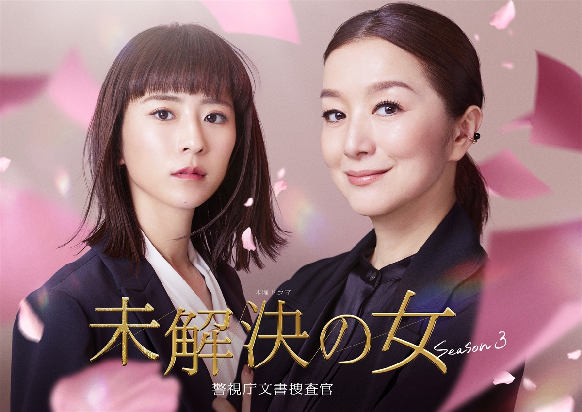 『未解決の女 警視庁文書捜査官 Season3』