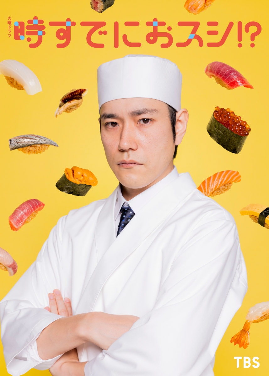 『時すでにおスシ!?』