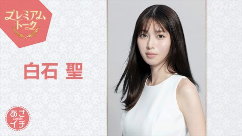 白石聖