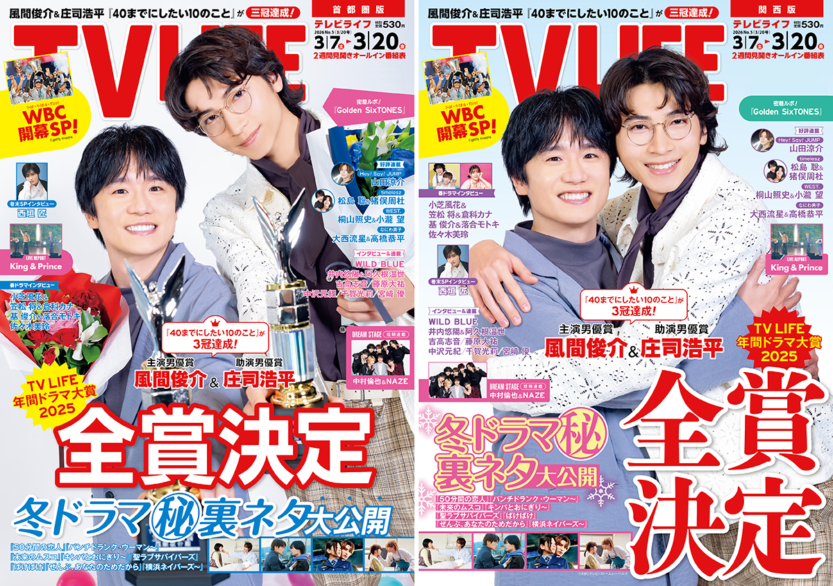 テレビライフ5号(表紙:風間俊介&庄司浩平)