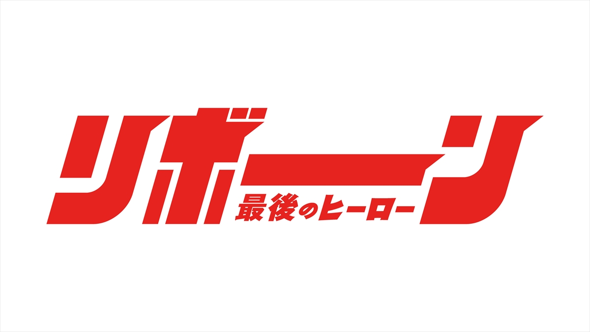 『リボーン ~最後のヒーロー~』
