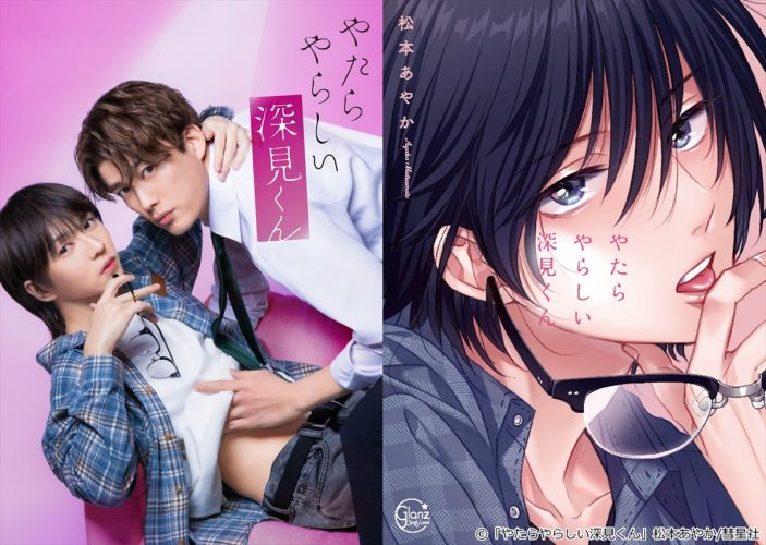 『やたらやらしい深見くん』