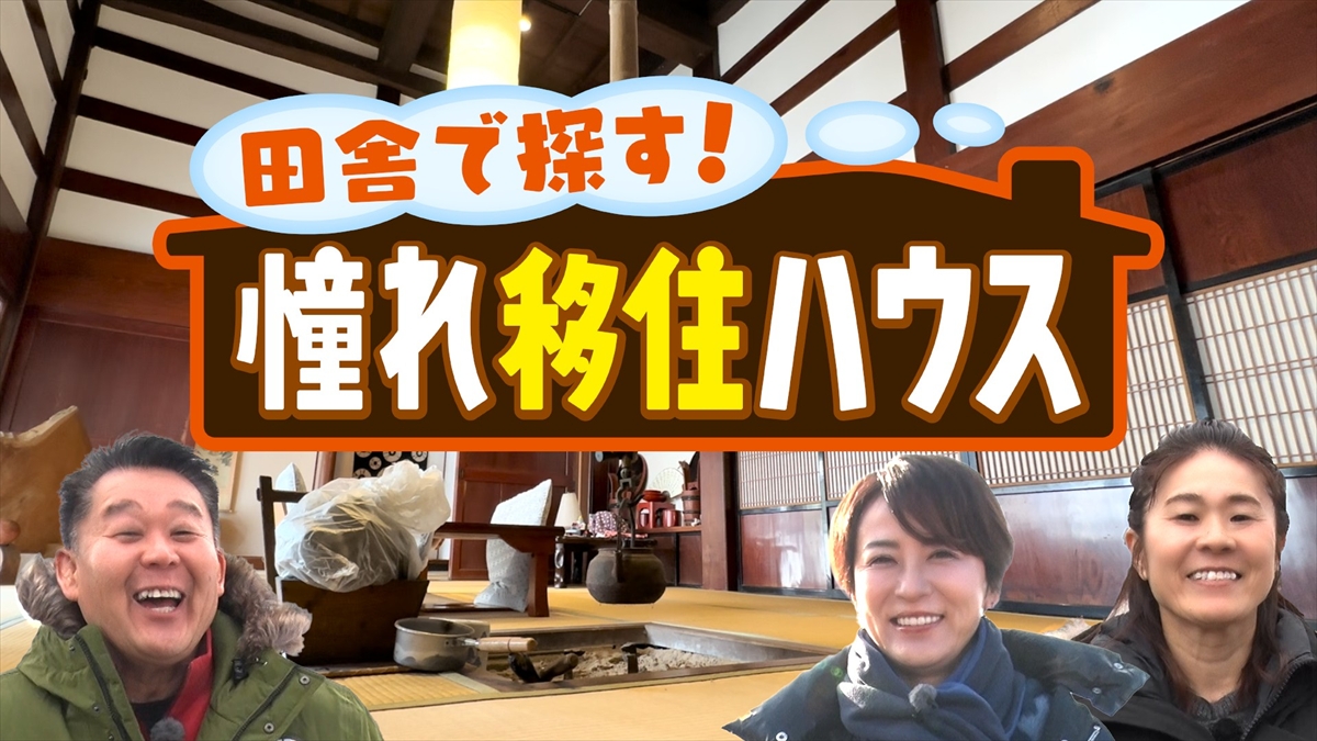『田舎で探す!憧れ移住ハウス』
