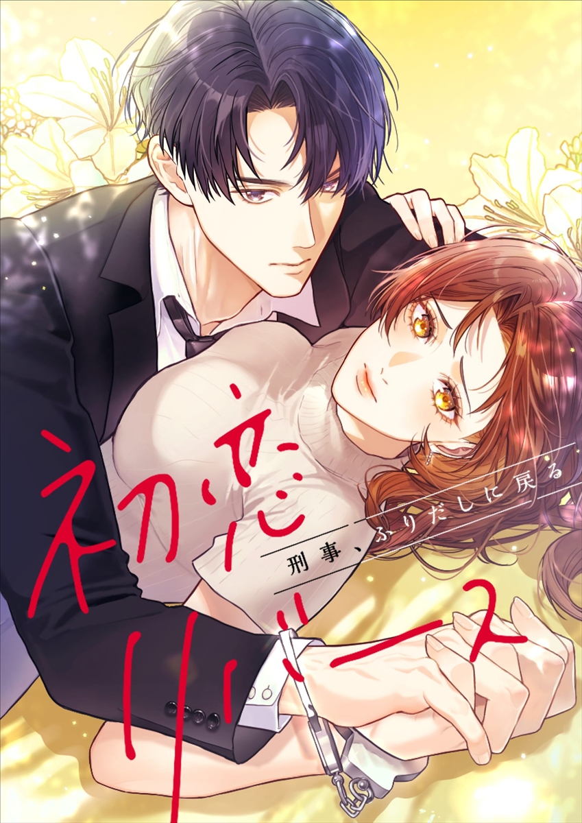 「初恋リバース~刑事、ふりだしに戻る~」