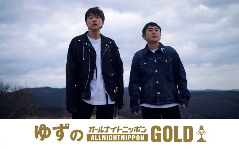 『ゆずのオールナイトニッポンGOLD』