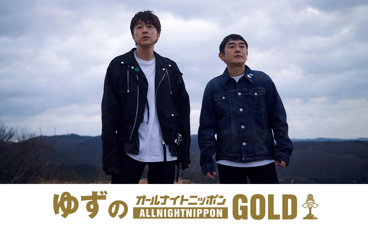『ゆずのオールナイトニッポンGOLD』