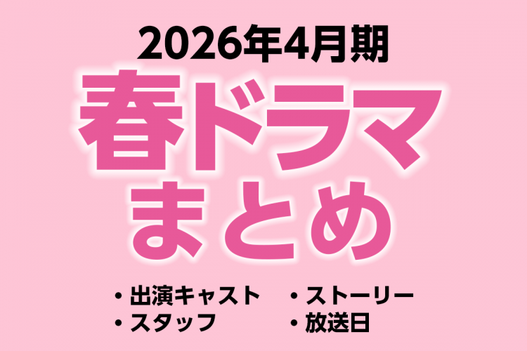 2026年春ドラマ一覧