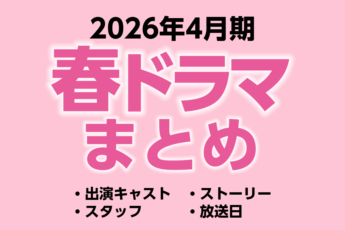 2026年春ドラマ一覧