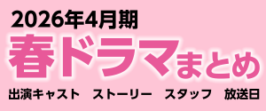 2026年春ドラマまとめ