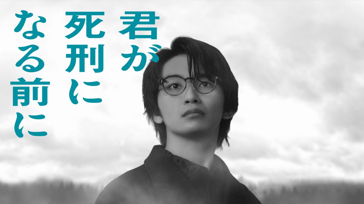 『君が死刑になる前に』