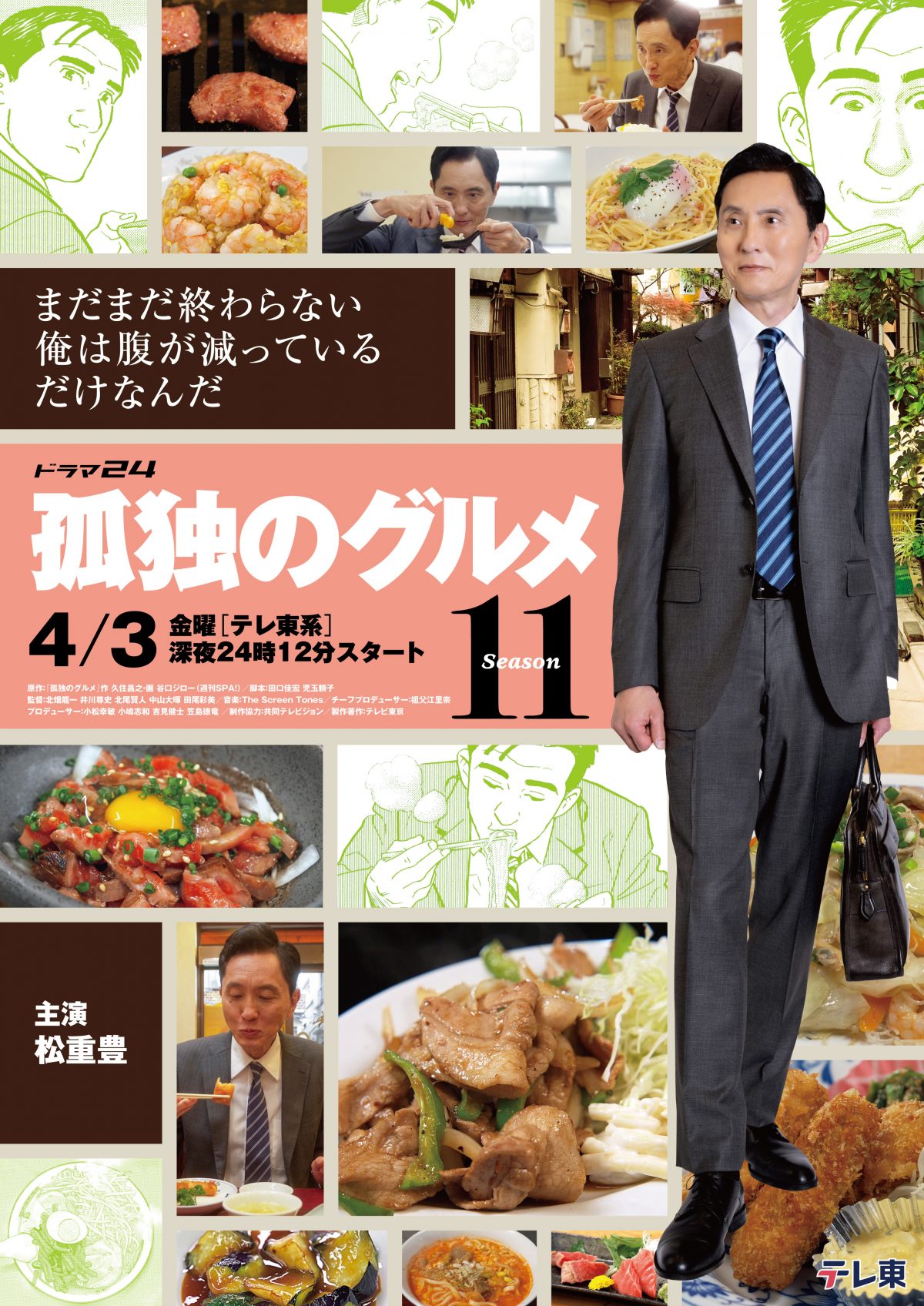 『孤独のグルメ Season11』