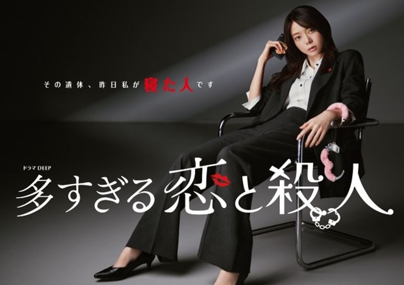 『多すぎる恋と殺人』