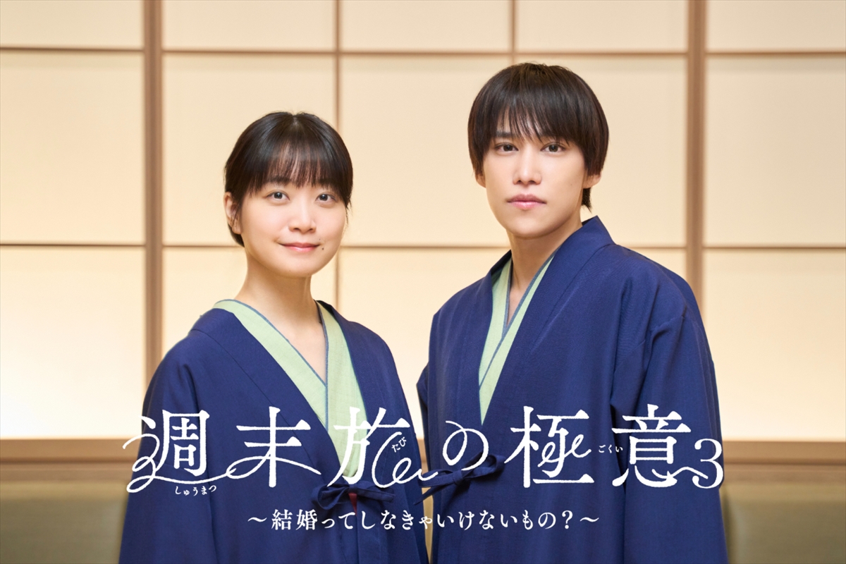 『週末旅の極意3』