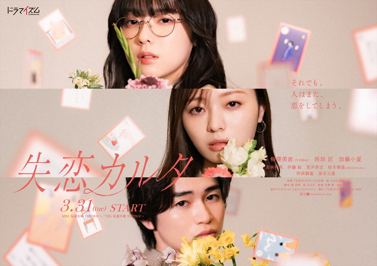 『失恋カルタ』ポスタービジュアル