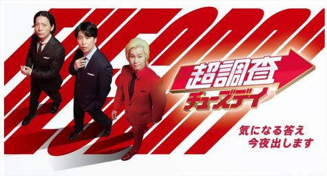 『超調査チューズデイ 気になる答え今夜出します』