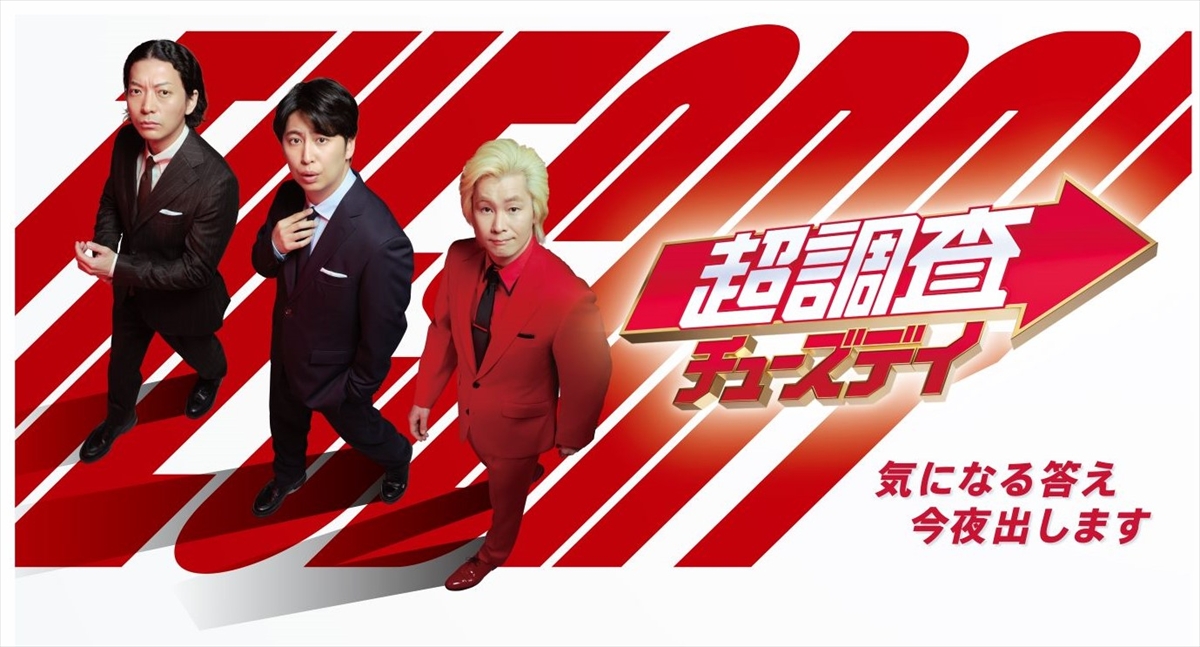 『超調査チューズデイ 気になる答え今夜出します』