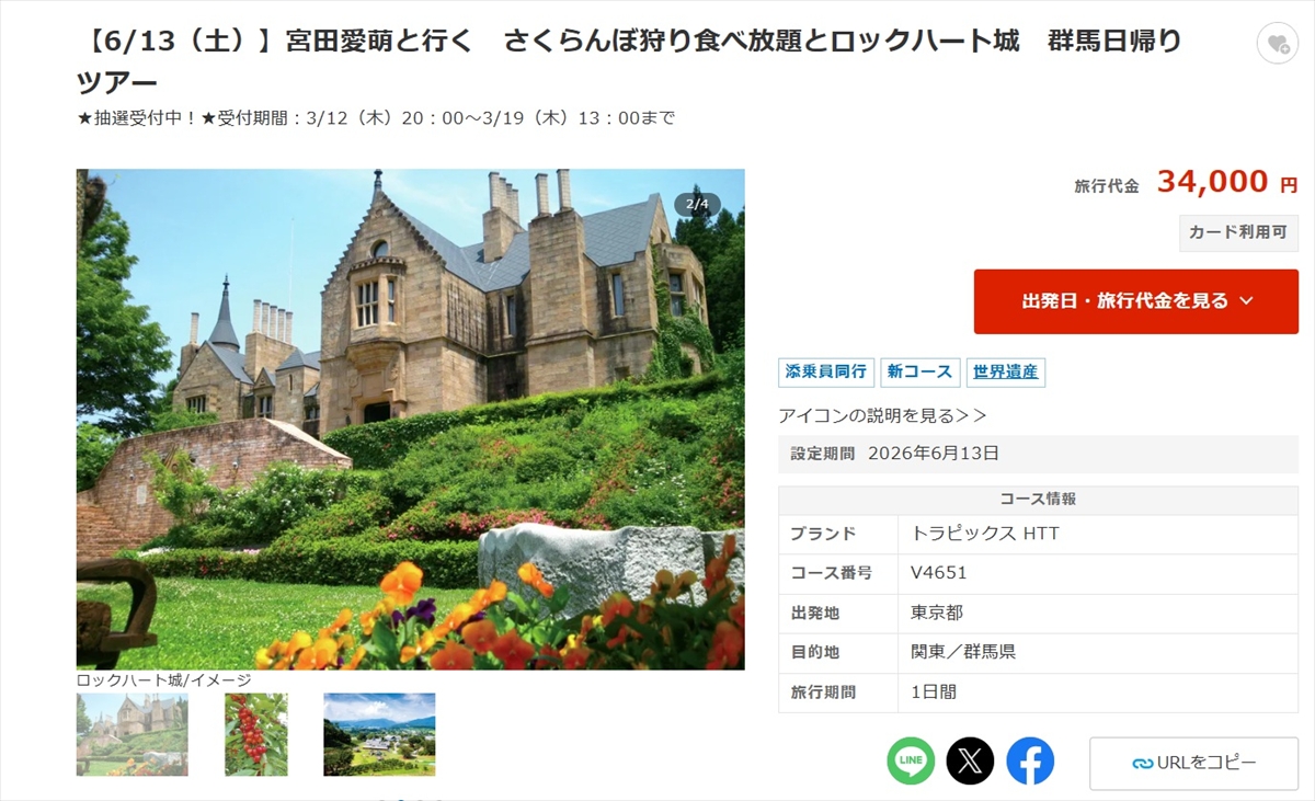 宮田愛萌と行く さくらんぼ狩り食べ放題とロックハート城 群馬日帰りツアー