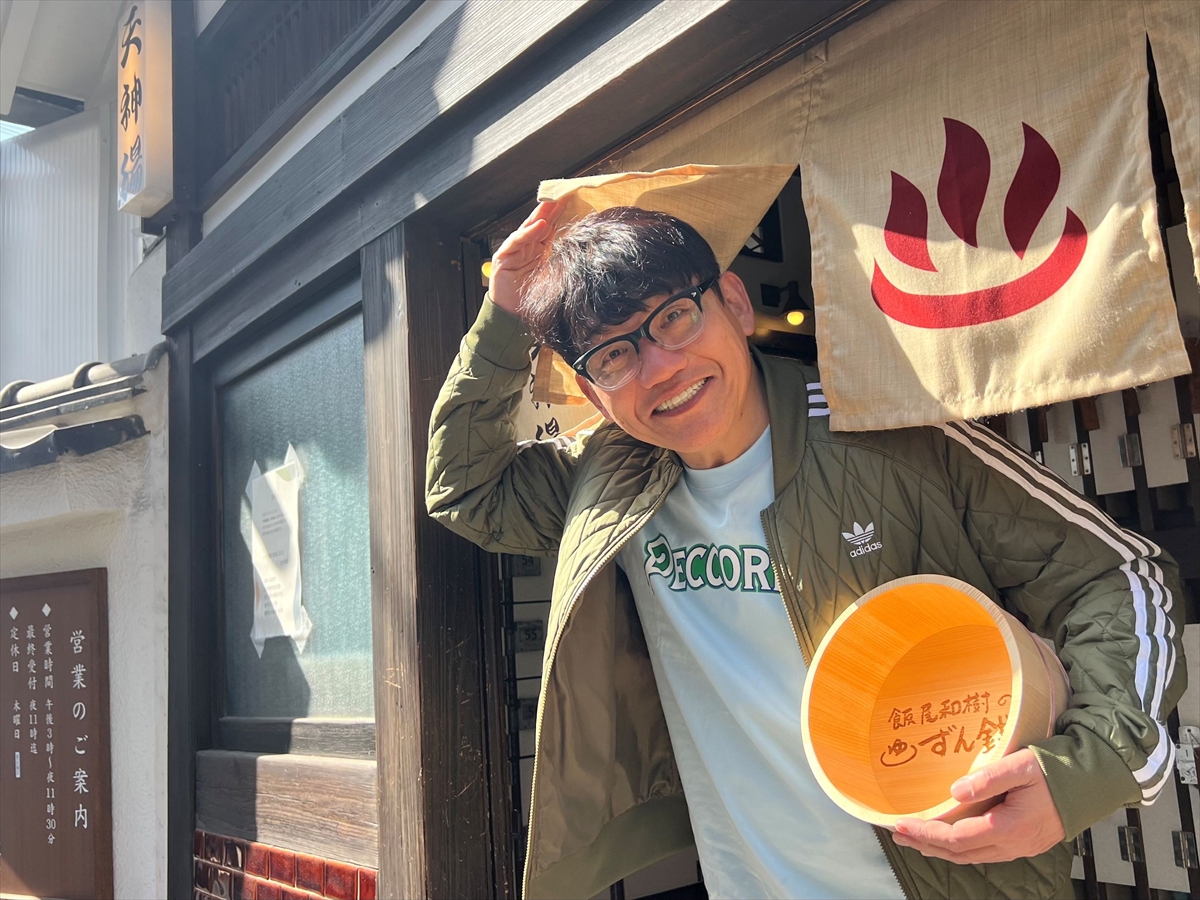 『飯尾和樹のずん銭湯』