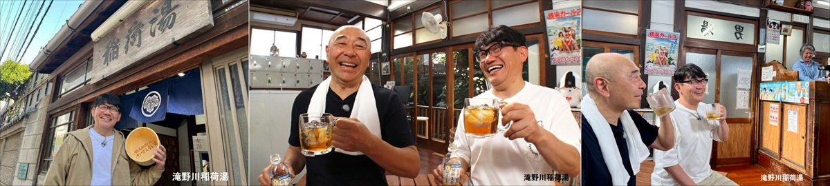 『飯尾和樹のずん銭湯』