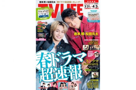 テレビライフ6号(表紙:岩本照&松田元太)