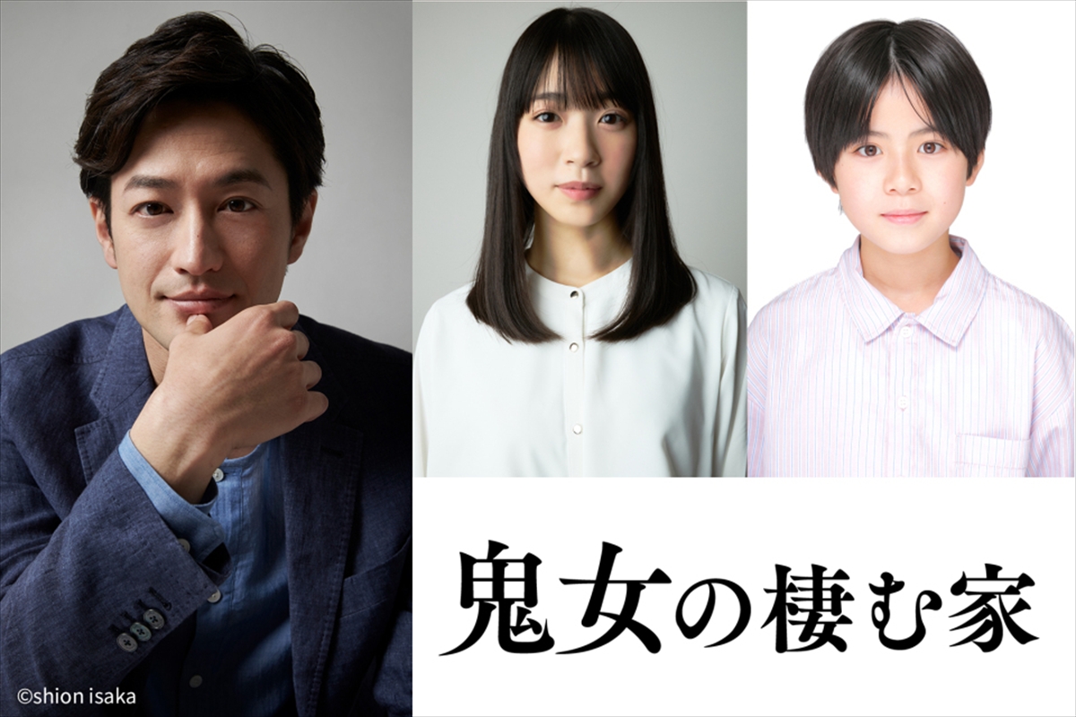 『鬼女の棲む家』