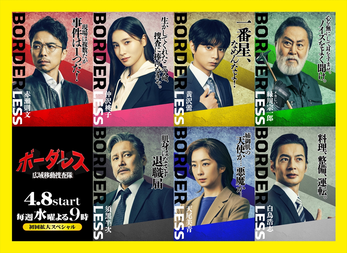 『ボーダレス~広域移動捜査隊~』