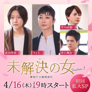 『未解決の女 警視庁文書捜査官 Season3』