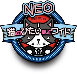 『猫のひたいほどワイドNEO』