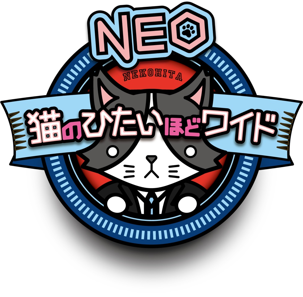『猫のひたいほどワイドNEO』