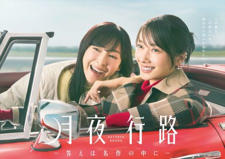 『月夜行路-答えは名作の中に-』