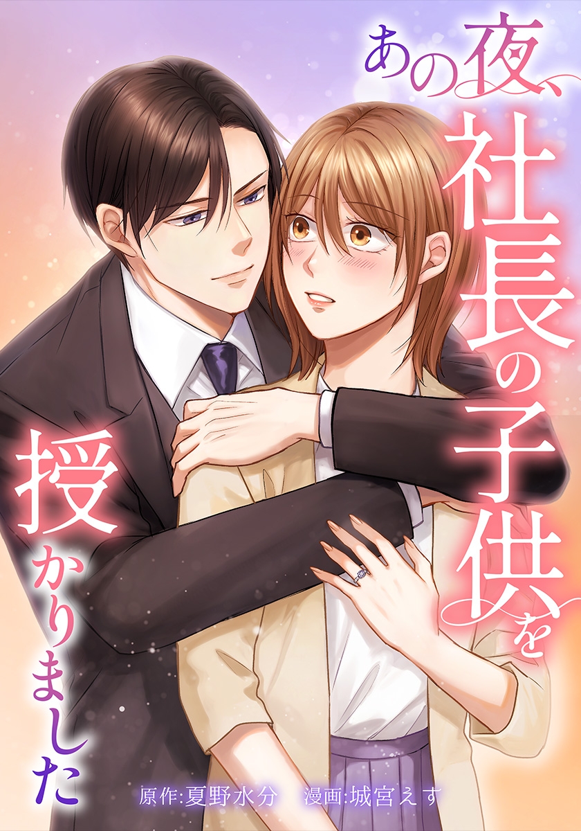 『あの夜、社長の子供を授かりました』