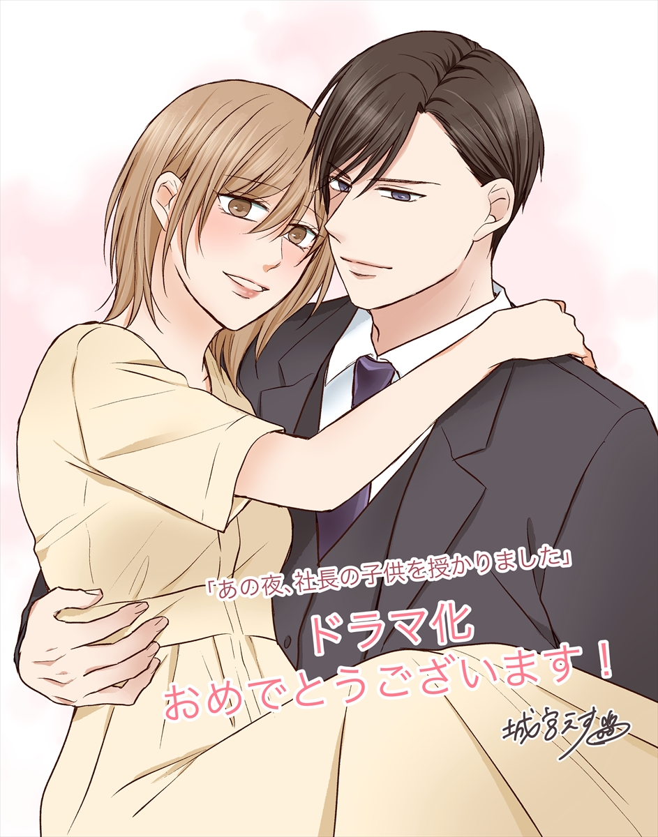 『あの夜、社長の子供を授かりました』