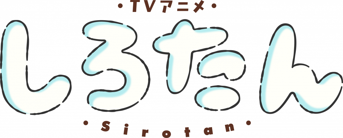 TVアニメ『しろたん』