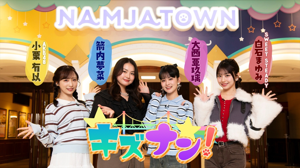 『キズナン!~ナンジャタウンを遊び尽くせ~』