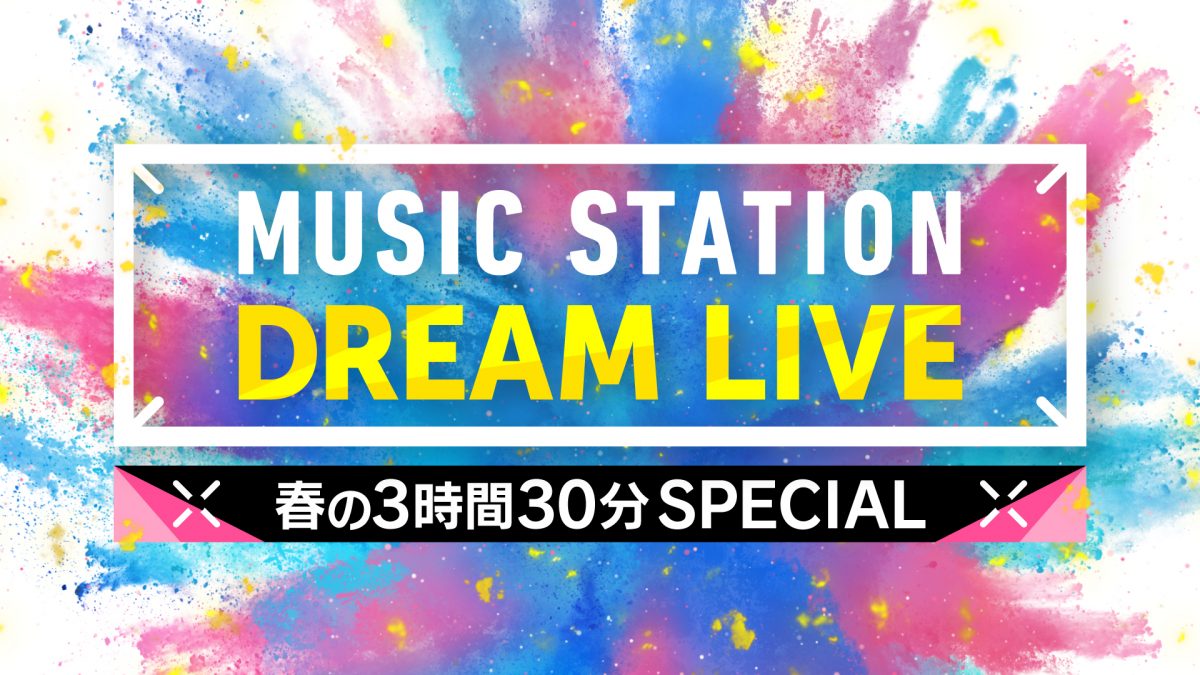『ミュージックステーション DREAM LIVE 春の3時間30分スペシャル』