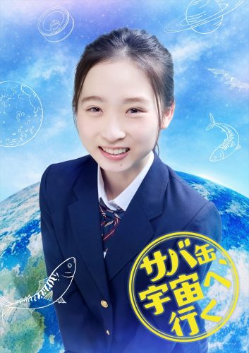 『サバ缶、宇宙へ行く』