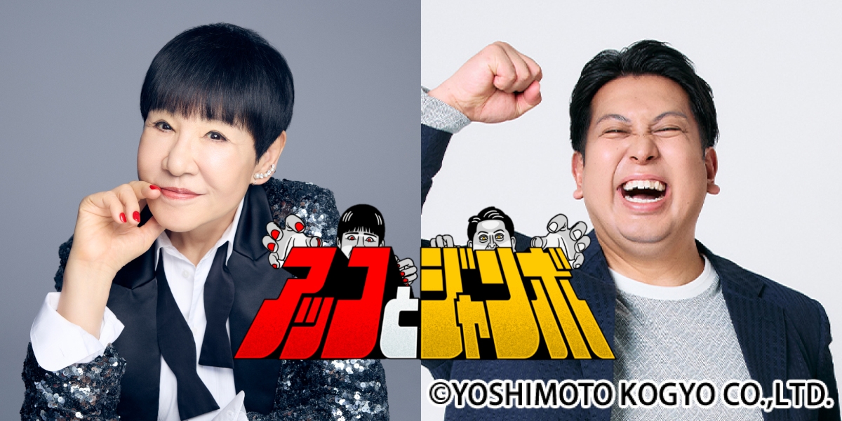 『アッコとジャンボ』