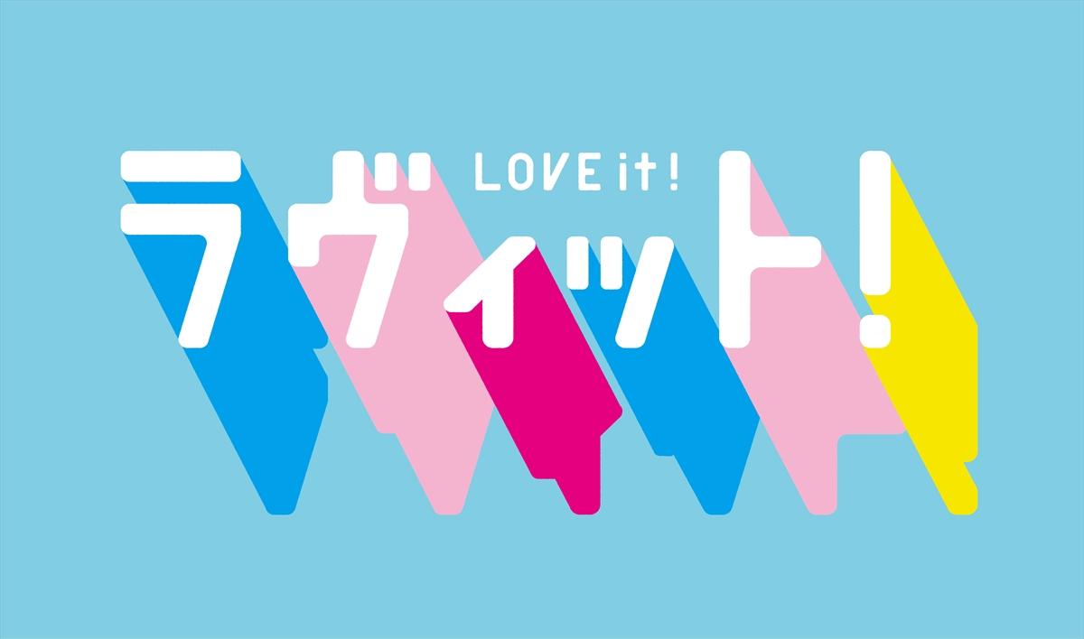 『ラヴィット!』