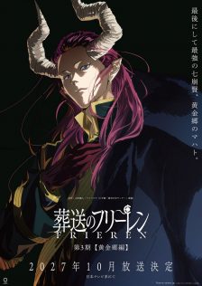 『葬送のフリーレン』第3期【黄金郷編】