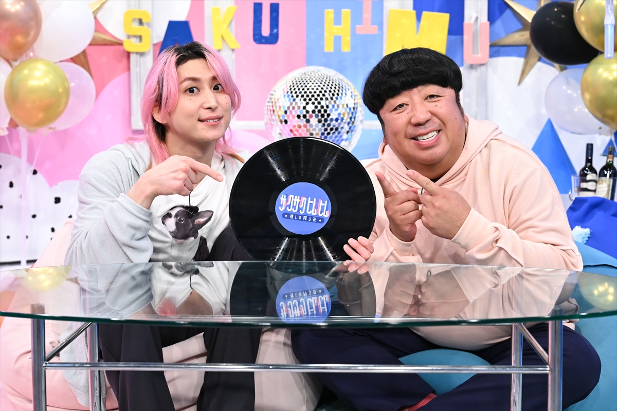 『サクサクヒムヒム』