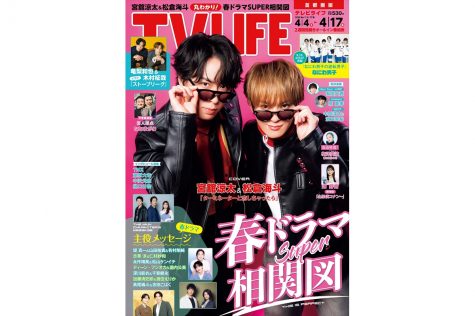 テレビライフ7号(表紙:宮舘涼太&松倉海斗)